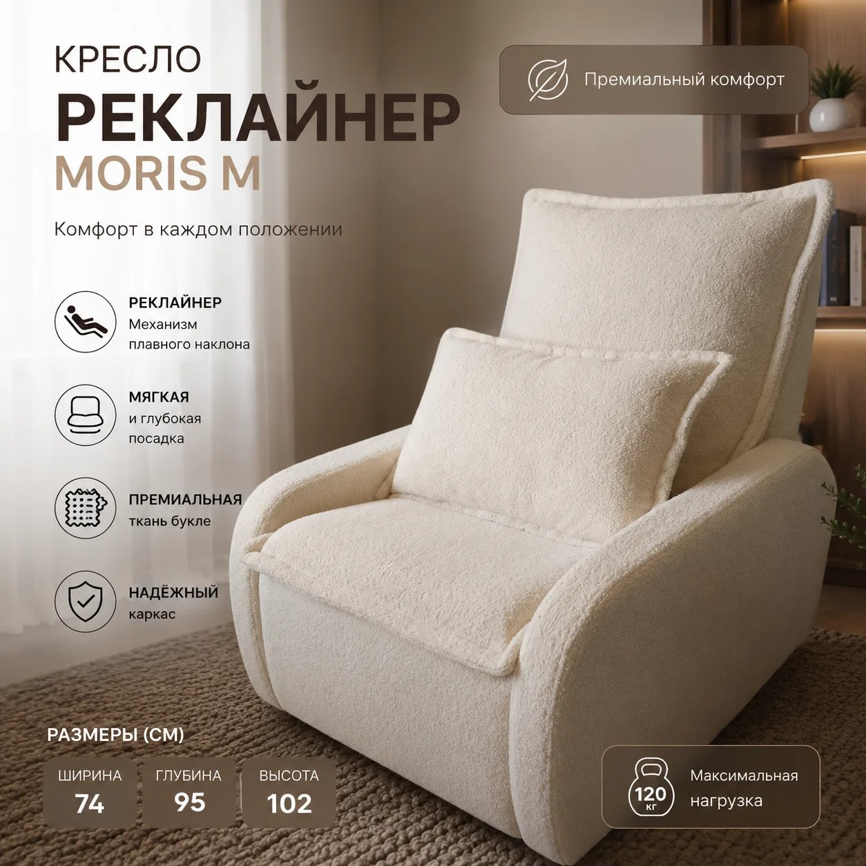 Кресло реклайнер Moris  M